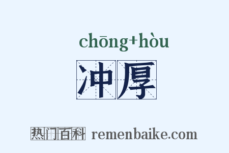 冲厚是什么意思的图片